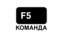 Digital-агентство Команда F5