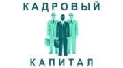 Кадровый Капиталъ