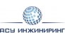 АСУ Инжиниринг