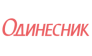 Одинесник