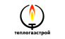 Теплогазстрой