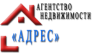 Адрес, Агентство недвижимости