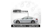 АВТОТОЧКА