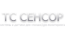 ТС Сенсор