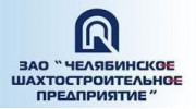Челябинское шахтостроительное предприятие