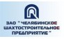 Челябинское шахтостроительное предприятие