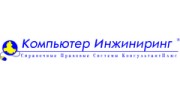 Компьютер Инжиниринг