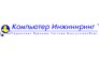 Компьютер Инжиниринг