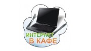 Интернет в кафе