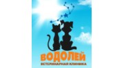 ВЕТЕРИНАРНАЯ КЛИНИКА ВОДОЛЕЙ.