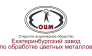 Екатеринбургский завод по обработке цветных металлов