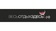 ВЕСЬОТДЫХЗДЕСЬ