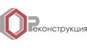 Реконструкция