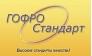 ГофроСтандарт