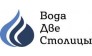 Вода Две Столицы