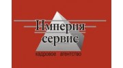Империя-Сервис,Кадровое агентство