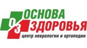 ЦЕНТР НЕВРОЛОГИИ И ОРТОПЕДИИ ОСНОВА ЗДОРОВЬЯ