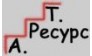 А.Р.Т. Ресурс