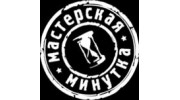 Мастерская Минутка