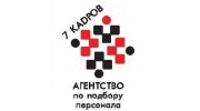 7 КАDРОВ Агентство по подбору персонала