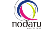 Подати-Консалтинг