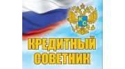 Кредитный СОВЕТНИК