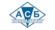 АСБ Консалтинг
