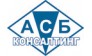 АСБ Консалтинг
