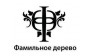 Фамильное Дерево