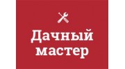 Дачный мастер