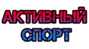 Активный Спорт