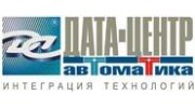 Дата-Центр Автоматика