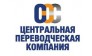 ЦЕНТРАЛЬНАЯ ПЕРЕВОДЧЕСКАЯ КОМПАНИЯ