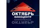 КиноЦентр Октябрь Люберцы