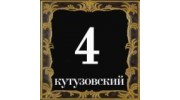 Кутузовский 4