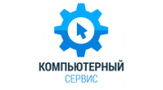 Компьютерный сервис