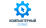 Компьютерный сервис