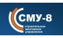 СМУ-8