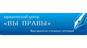 Вы правы, Юридический центр