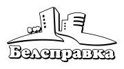 Белсправка
