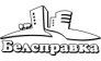 Белсправка