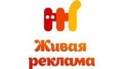 ЖИВАЯ РЕКЛАМА, РА
