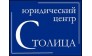 Юридический Центр Столица