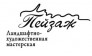Пейзаж, ландшафтная мастерская