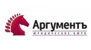 Юридическое бюро Аргументъ