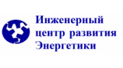 Инженерный центр развития Энергетики
