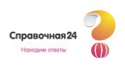 Справочная 24