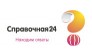 Справочная 24