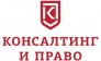 Консалтин и Право