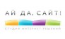 Студия Ай да, сайт!